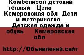 Комбенизон детский тёплый › Цена ­ 1 000 - Кемеровская обл. Дети и материнство » Детская одежда и обувь   . Кемеровская обл.